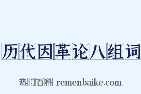 历代因革论八组词是什么意思的图片